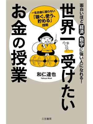 cover image of 世界一受けたいお金の授業